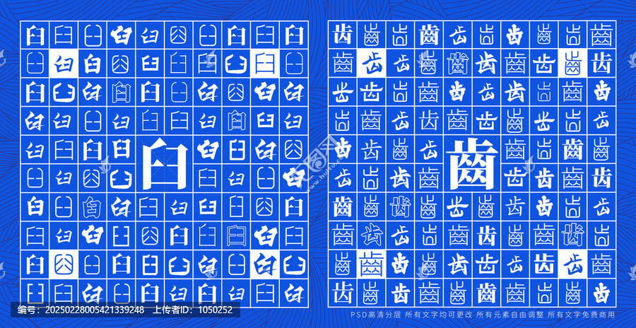臼齒