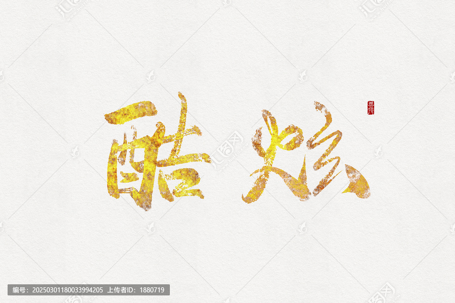 酷炫