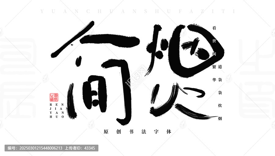 人間煙火
