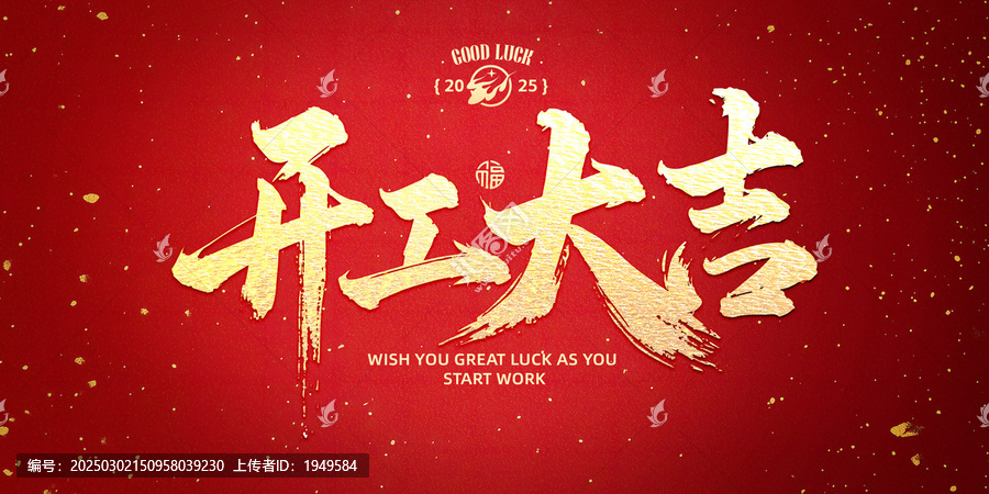 開工大吉標題