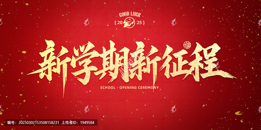 新學(xué)期新征程