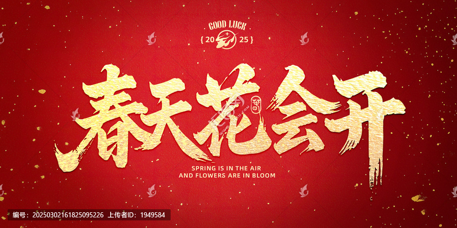 春天花會(huì)開