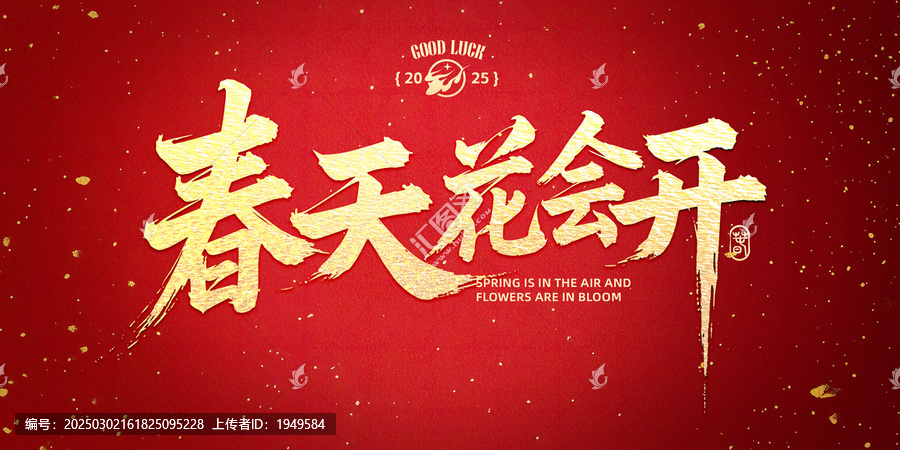 春天花會(huì)開(kāi)書(shū)法字