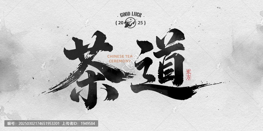 茶道書法字