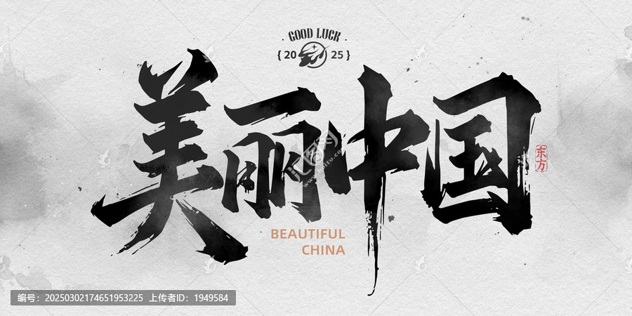 美麗中國(guó)水墨字