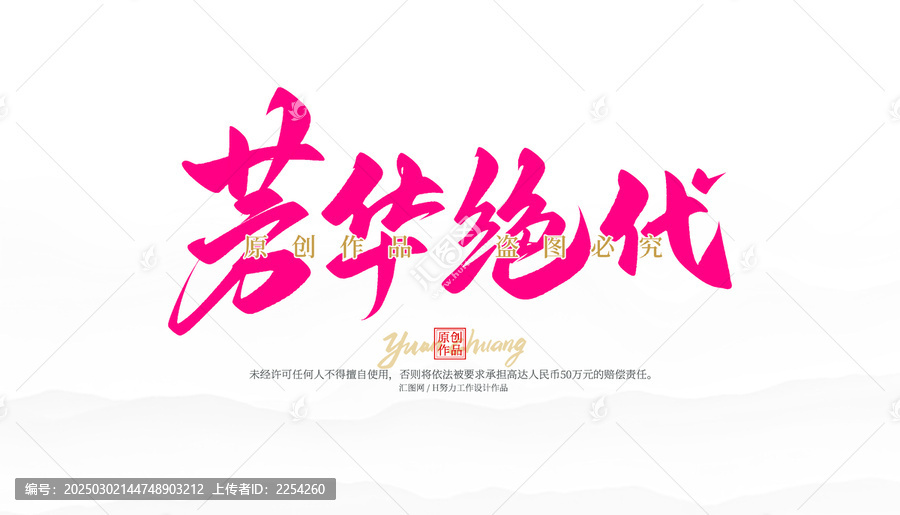 芳華絕代