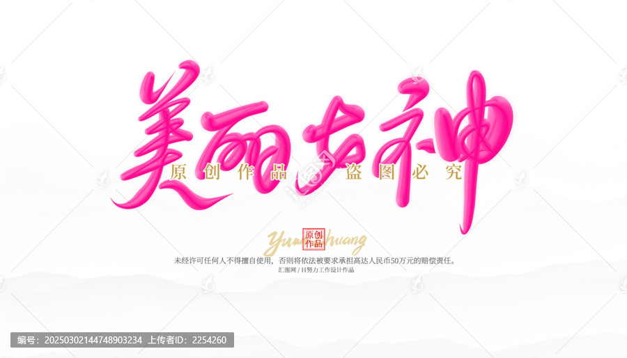 美麗女神