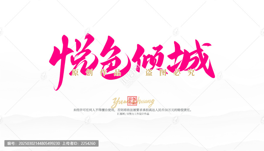 悅色傾城