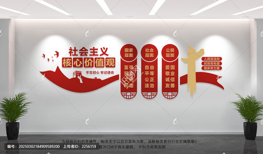 社會主義核心價值觀