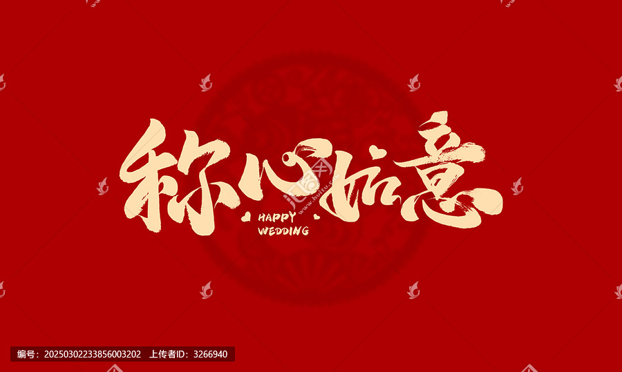 稱心如意