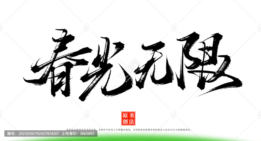 春光無限