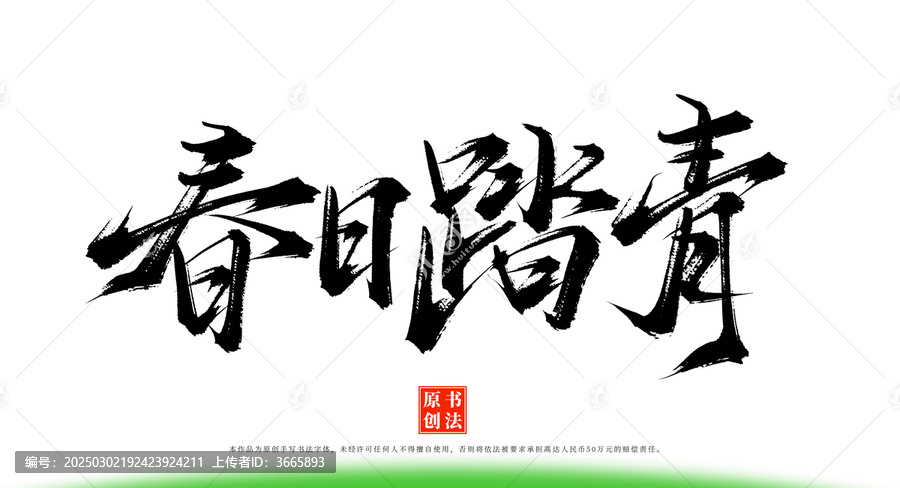春日踏青手寫毛筆字體