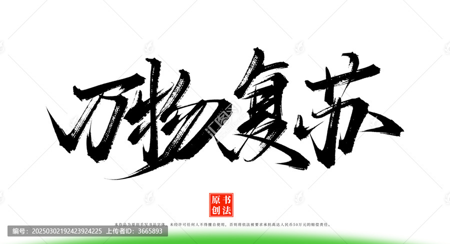 萬物復(fù)蘇手寫原創(chuàng)書法字