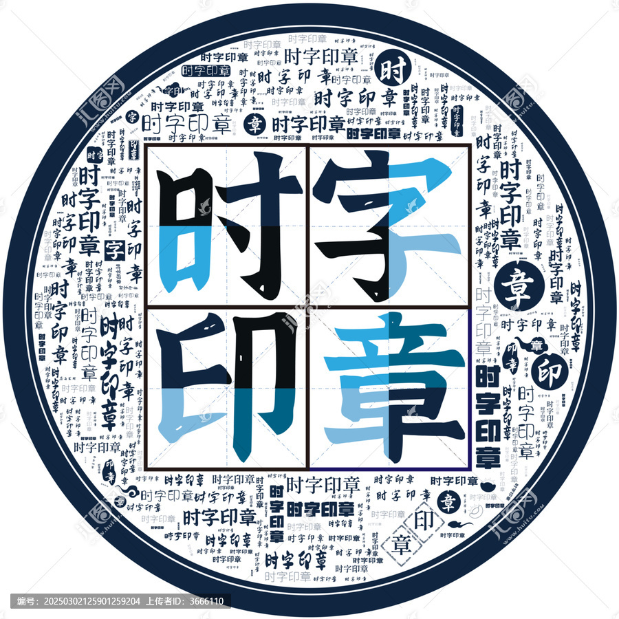 時(shí)字印章