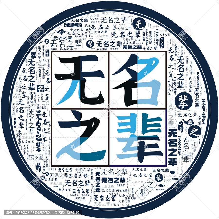無名之輩