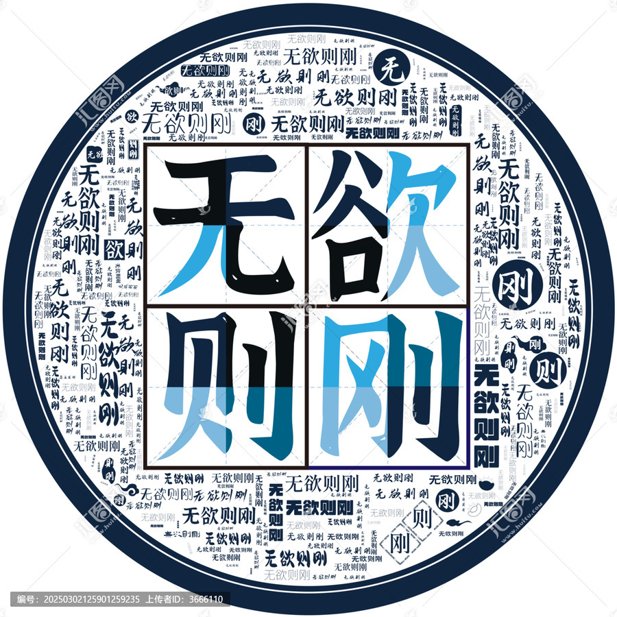 無欲則剛