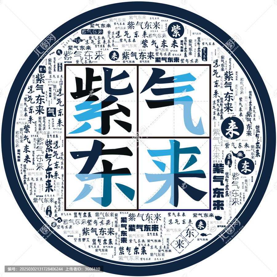 紫氣東來