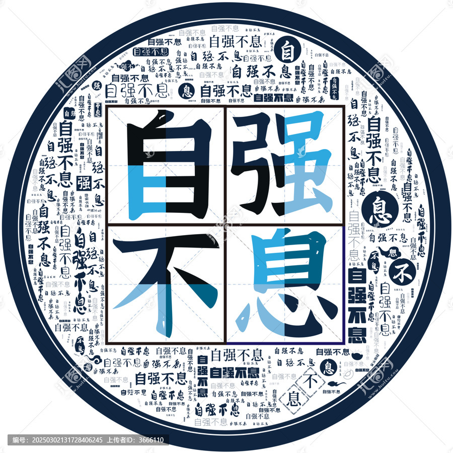 自強(qiáng)不息