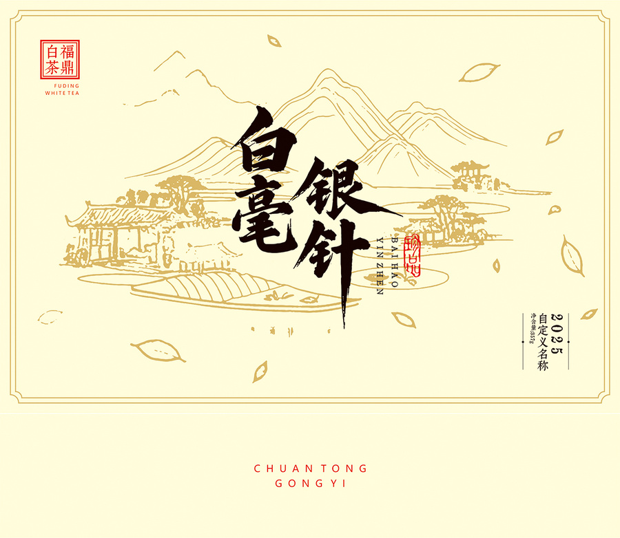 福鼎白茶白毫銀針包裝定制禮盒設計模板素材