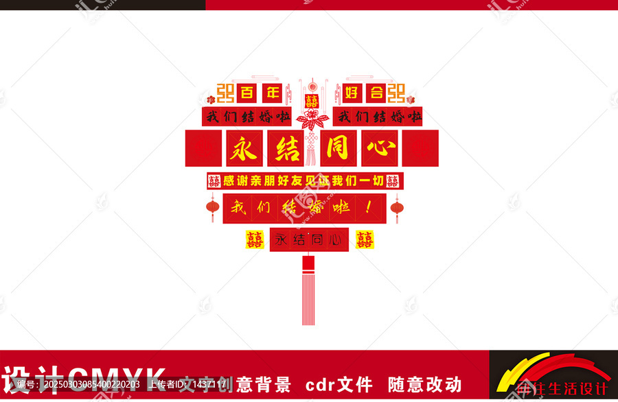 永結(jié)同心婚房背景墻設(shè)計(jì)