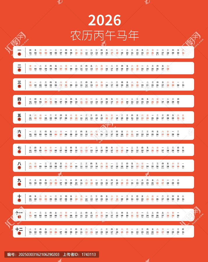 2026馬年臺歷日歷