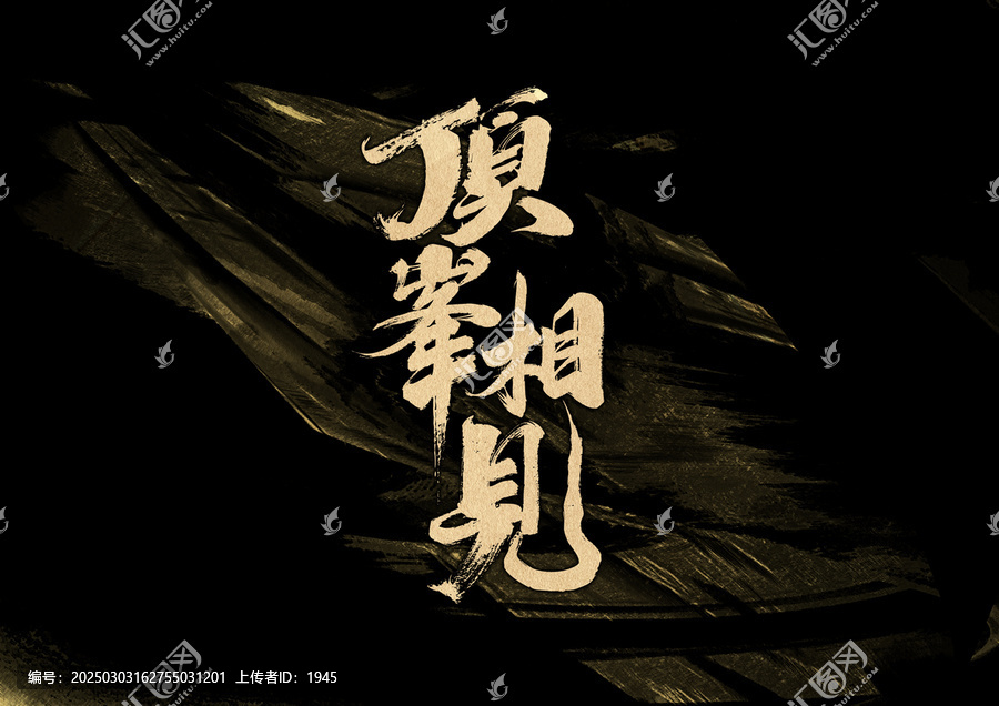 頂峰相見字體設(shè)計(jì)