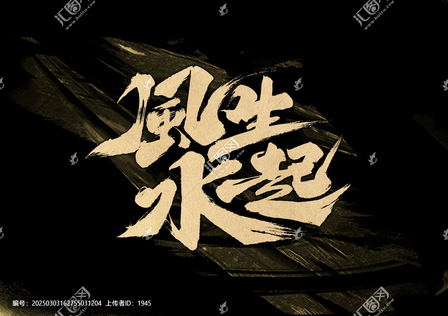 風(fēng)生水起字體設(shè)計(jì)