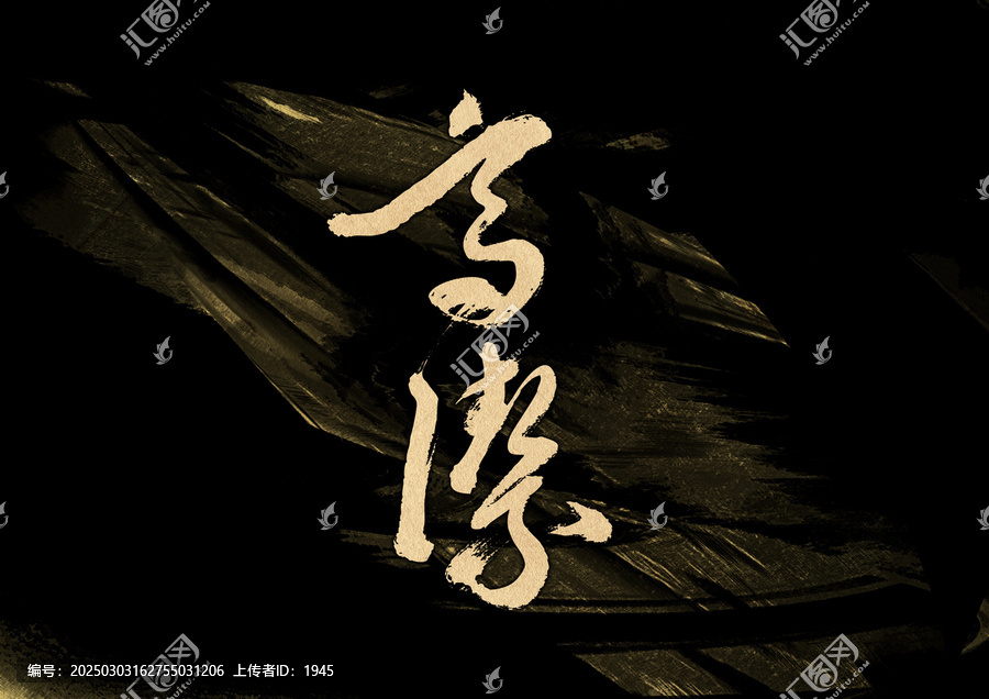 高潔字體設(shè)計