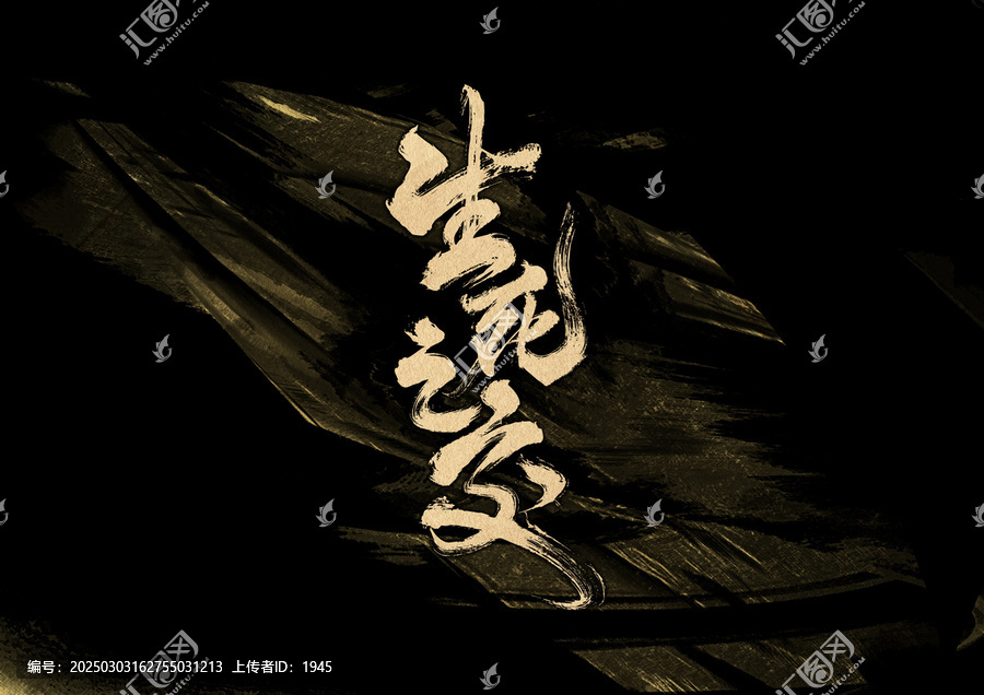 生死之交字體設(shè)計(jì)