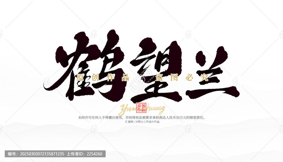 鶴望蘭