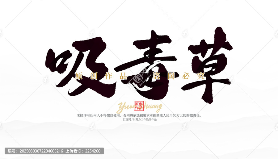 吸毒草