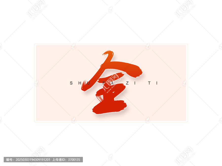 全書法字