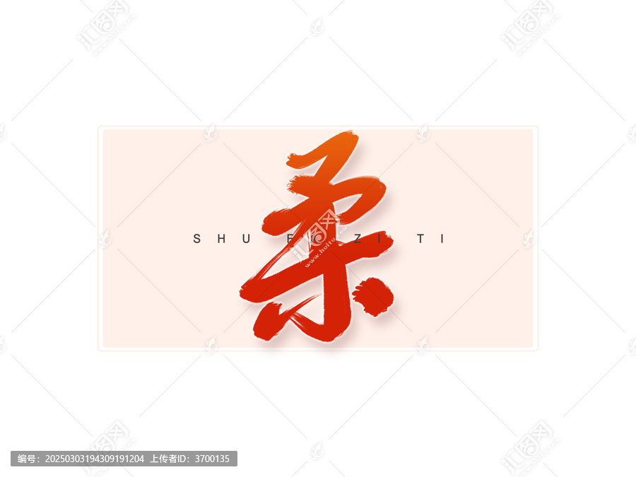 柔書法字