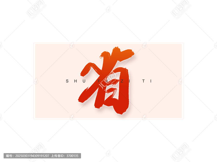 省書(shū)法字