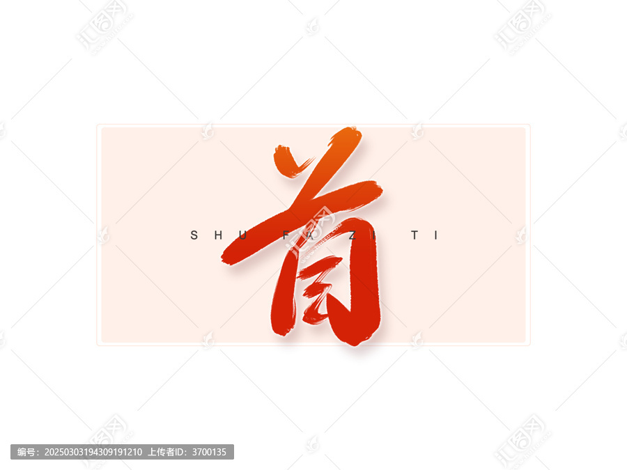 首書法字