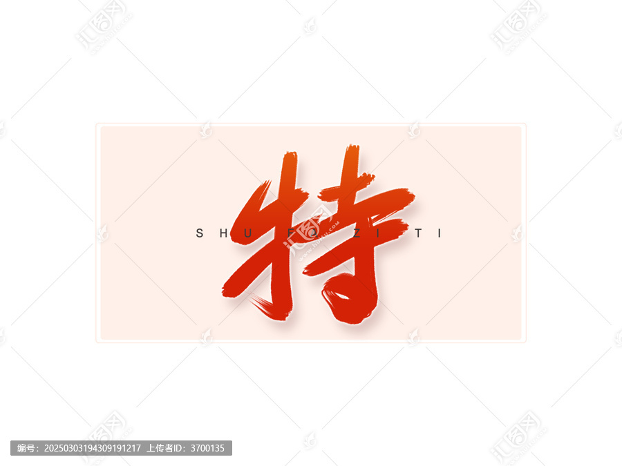 特書法字
