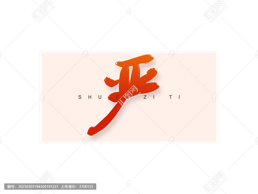 嚴(yán)書法字