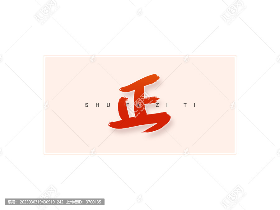 正書法字