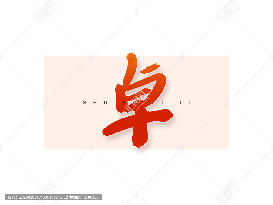 卓書法字