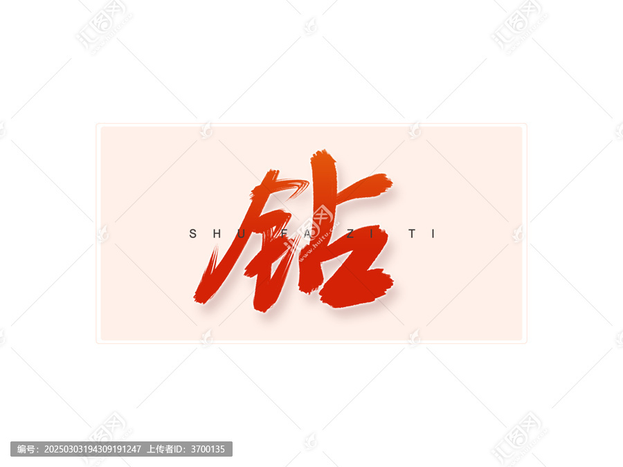 鉆書法字
