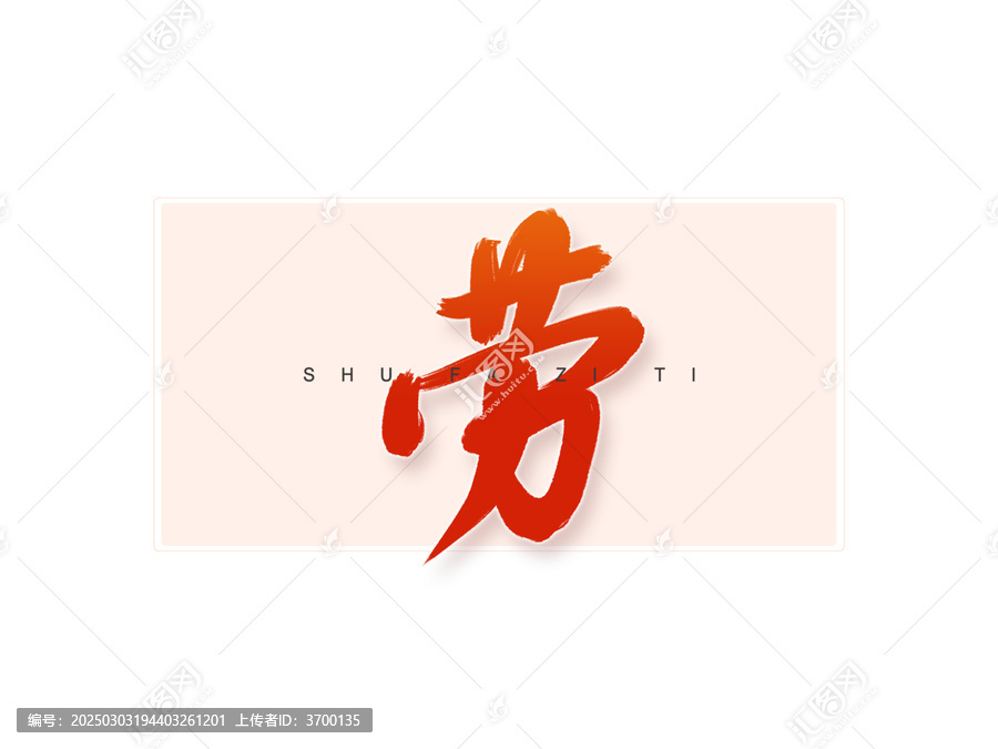 勞書法字