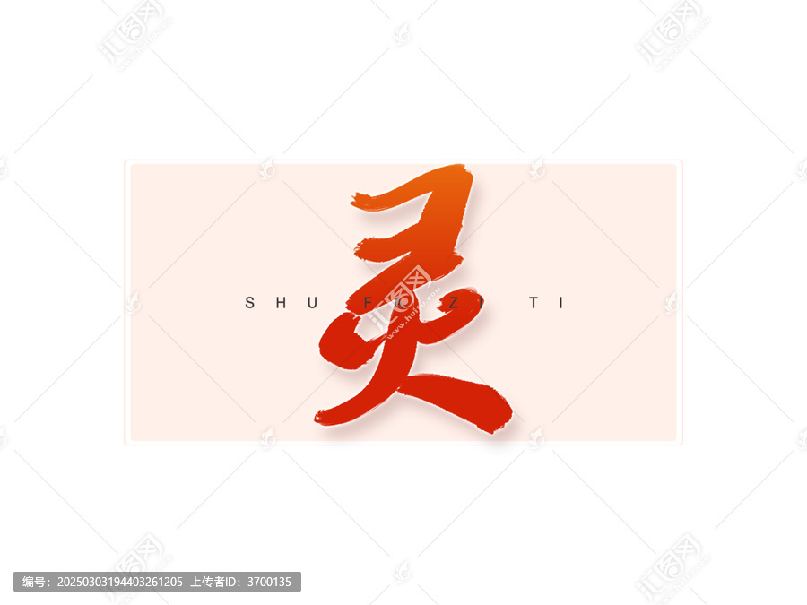 靈書法字