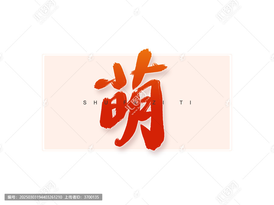 萌書法字