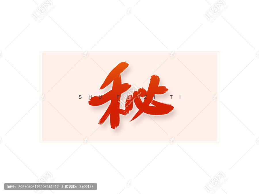 秘書法字