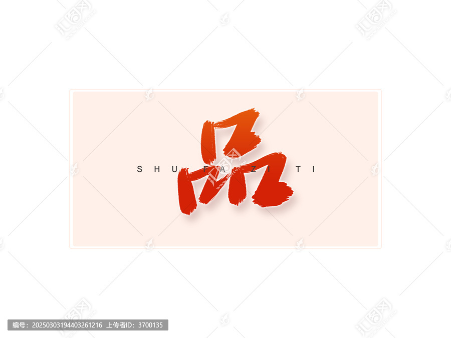 品書(shū)法字