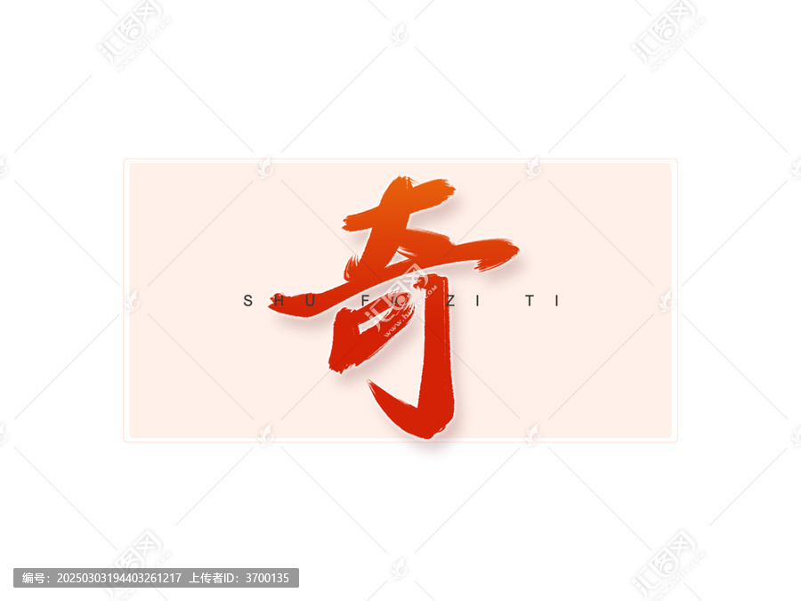 奇書(shū)法字