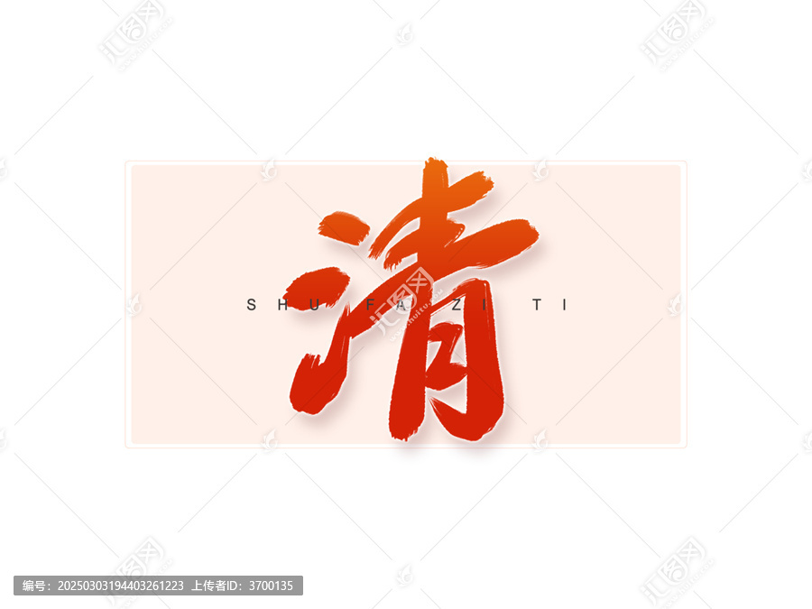 清書法字