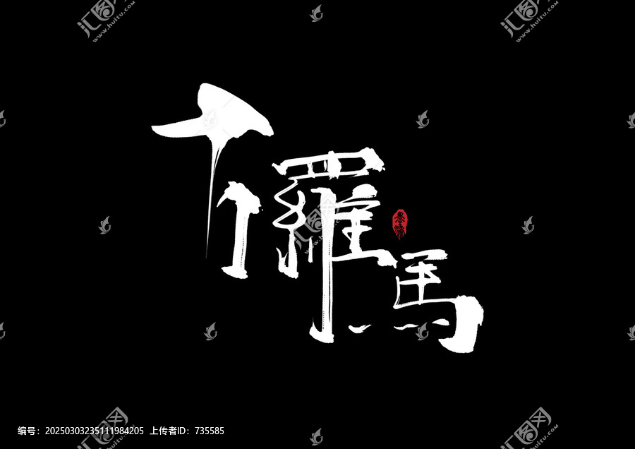 古羅馬手寫字體
