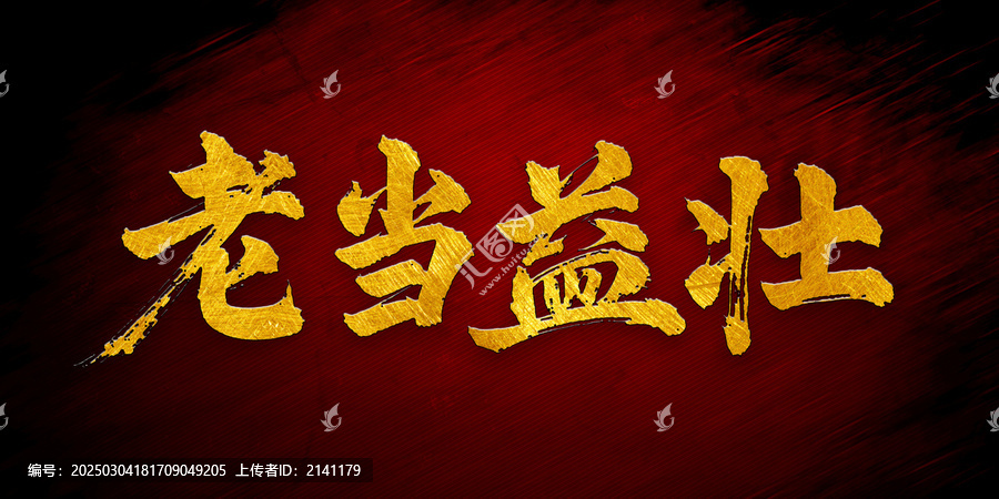老當(dāng)益壯書法字體設(shè)計(jì)