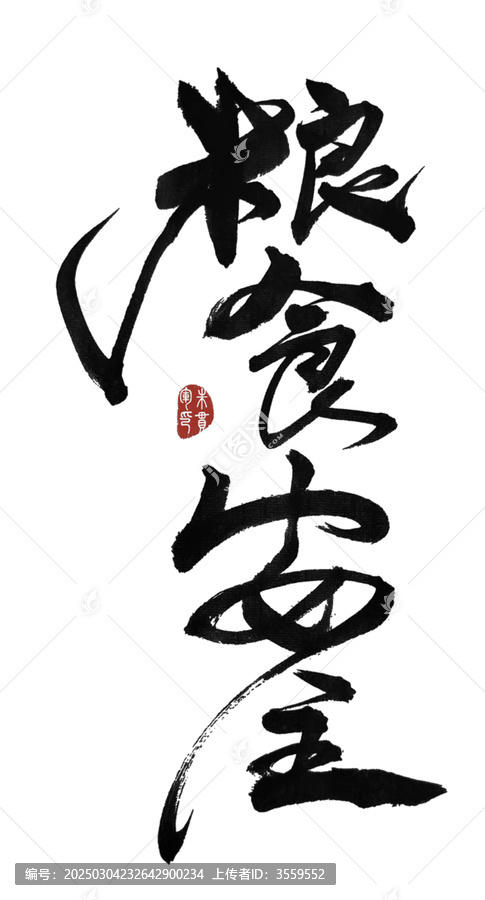 糧食安全
